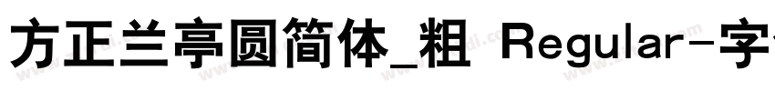 方正兰亭圆简体_粗 Regular字体转换